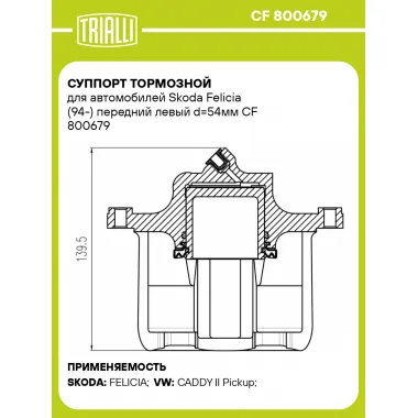 Суппорт тормозной для автомобилей Skoda Felicia (94-) передний левый d=54мм CF 800679 TRIALLI