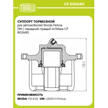 Суппорт тормозной для автомобилей Skoda Felicia (94-) передний правый d=54мм CF 800680 TRIALLI