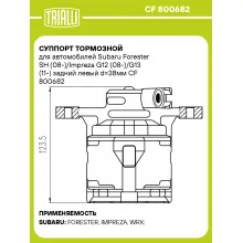 Суппорт тормозной для автомобилей Subaru Forester SH (08-)/Impreza G12 (08-)/G13 (11-) задний левый d=38мм CF 800682 TRIALLI