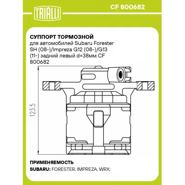 Суппорт тормозной для автомобилей Subaru Forester SH (08-)/Impreza G12 (08-)/G13 (11-) задний левый d=38мм CF 800682 TRIALLI