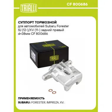 Суппорт тормозной для автомобилей Subaru Forester SJ (12-)/XV (11-) задний правый d=38мм CF 800686 TRIALLI