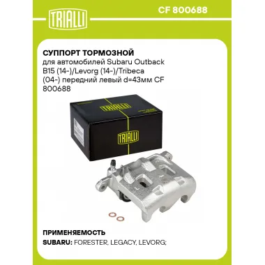 Суппорт тормозной для автомобилей Subaru Outback B15 (14-)/Levorg (14-)/Tribeca (04-) передний левый d=43мм CF 800688 TRIALLI
