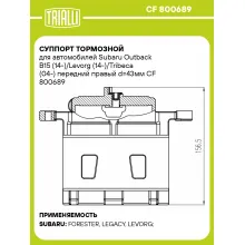 Суппорт тормозной для автомобилей Subaru Outback B15 (14-)/Levorg (14-)/Tribeca (04-) передний правый d=43мм CF 800689 TRIALLI