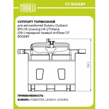 Суппорт тормозной для автомобилей Subaru Outback B15 (14-)/Levorg (14-)/Tribeca (04-) передний правый d=43мм CF 800689 TRIALLI