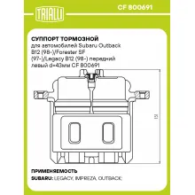 Суппорт тормозной для автомобилей Subaru Outback B12 (98-)/Forester SF (97-)/Legacy B12 (98-) передний левый d=43мм CF 800691 TRIALLI