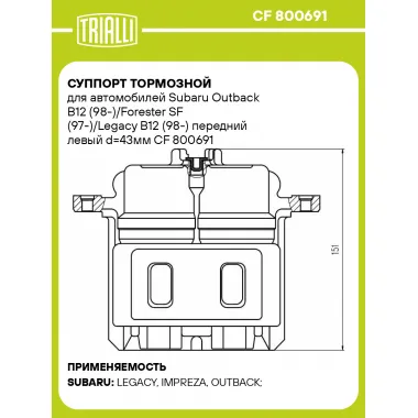 Суппорт тормозной для автомобилей Subaru Outback B12 (98-)/Forester SF (97-)/Legacy B12 (98-) передний левый d=43мм CF 800691 TRIALLI