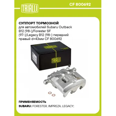 Суппорт тормозной для автомобилей Subaru Outback B12 (98-)/Forester SF (97-)/Legacy B12 (98-) передний правый d=43мм CF 800692 TRIALLI