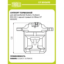 Суппорт тормозной для автомобилей Subaru Outback B13 (03-) задний правый d=38мм CF 800695 TRIALLI