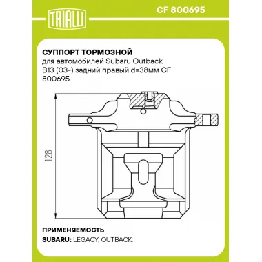 Суппорт тормозной для автомобилей Subaru Outback B13 (03-) задний правый d=38мм CF 800695 TRIALLI
