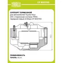 Суппорт тормозной для автомобилей Toyota Hilux (05-) (тормозная система TRW) передний левый d=43мм CF 800700 TRIALLI