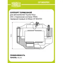 Суппорт тормозной для автомобилей Toyota Hilux (05-) (тормозная система TRW) передний правый d=43мм CF 800701 TRIALLI