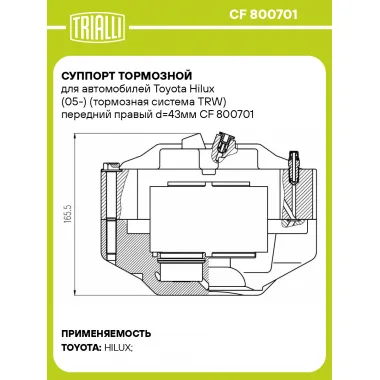 Суппорт тормозной для автомобилей Toyota Hilux (05-) (тормозная система TRW) передний правый d=43мм CF 800701 TRIALLI