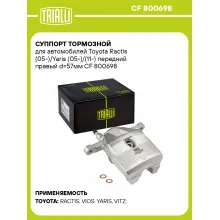 Суппорт тормозной для автомобилей Toyota Ractis (05-)/Yaris (05-)/(11-) передний правый d=57мм CF 800698 TRIALLI