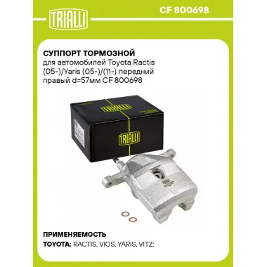 Суппорт тормозной для автомобилей Toyota Ractis (05-)/Yaris (05-)/(11-) передний правый d=57мм CF 800698 TRIALLI