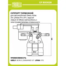Суппорт тормозной для автомобилей Geely Atlas (16-)/Atlas Pro (19-) задний левый d=38мм (автомобиль с электродвигателем стояночного тормоза) CF 800028 TRIALLI