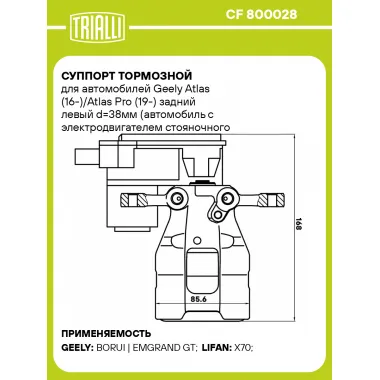 Суппорт тормозной для автомобилей Geely Atlas (16-)/Atlas Pro (19-) задний левый d=38мм (автомобиль с электродвигателем стояночного тормоза) CF 800028 TRIALLI