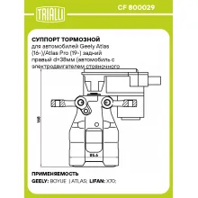 Суппорт тормозной для автомобилей Geely Atlas (16-)/Atlas Pro (19-) задний правый d=38мм (автомобиль с электродвигателем стояночного тормоза) CF 800029 TRIALLI