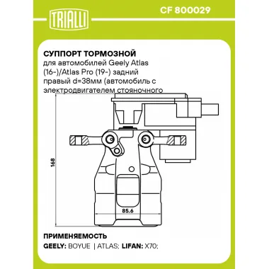 Суппорт тормозной для автомобилей Geely Atlas (16-)/Atlas Pro (19-) задний правый d=38мм (автомобиль с электродвигателем стояночного тормоза) CF 800029 TRIALLI