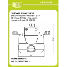 Суппорт тормозной для автомобилей Москвич 3/3e (22-)/JAC JS4 (20-) передний правый d=54мм CF 800128 TRIALLI