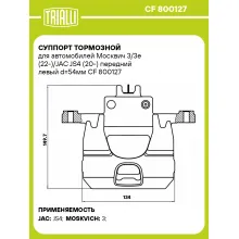 Суппорт тормозной для автомобилей Москвич 3/3e (22-)/JAC JS4 (20-) передний левый d=54мм CF 800127 TRIALLI