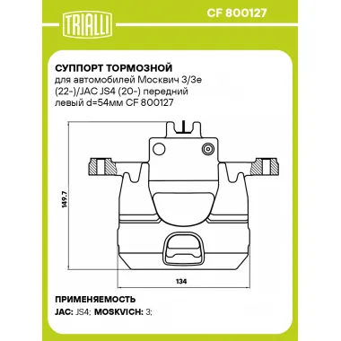 Суппорт тормозной для автомобилей Москвич 3/3e (22-)/JAC JS4 (20-) передний левый d=54мм CF 800127 TRIALLI