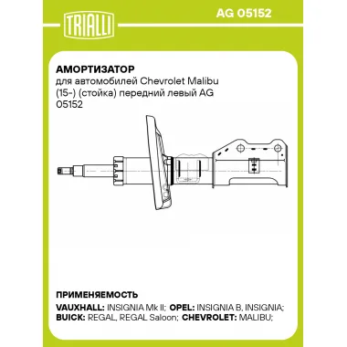 Амортизатор для автомобилей Chevrolet Malibu (15-) (стойка) передний левый AG 05152 TRIALLI