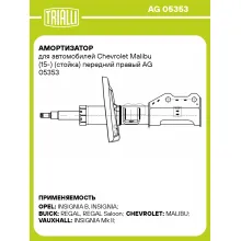 Амортизатор для автомобилей Chevrolet Malibu (15-) (стойка) передний правый AG 05353 TRIALLI