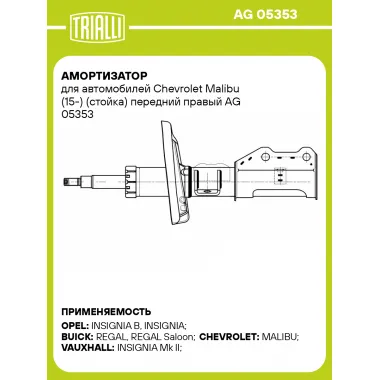 Амортизатор для автомобилей Chevrolet Malibu (15-) (стойка) передний правый AG 05353 TRIALLI