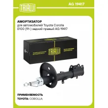 Амортизатор для автомобилей Toyota Corolla E100 (91-) задний правый AG 19417 TRIALLI