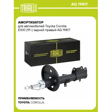 Амортизатор для автомобилей Toyota Corolla E100 (91-) задний правый AG 19417 TRIALLI