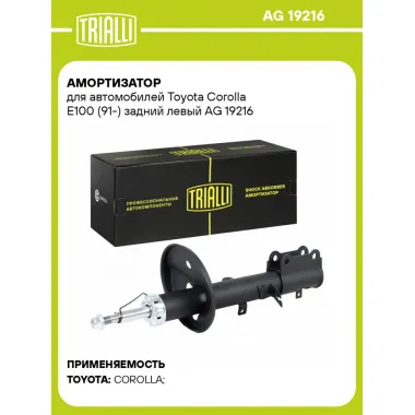 Амортизатор для автомобилей Toyota Corolla E100 (91-) задний левый AG 19216 TRIALLI