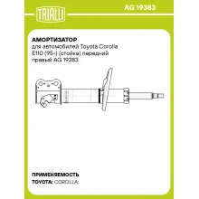 Амортизатор для автомобилей Toyota Corolla E110 (95-) (стойка) передний правый AG 19383 TRIALLI