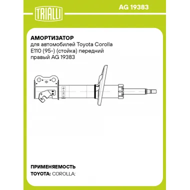 Амортизатор для автомобилей Toyota Corolla E110 (95-) (стойка) передний правый AG 19383 TRIALLI