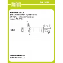 Амортизатор для автомобилей Toyota Corolla E110 (95-) (стойка) передний левый AG 19184 TRIALLI