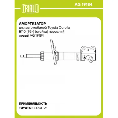 Амортизатор для автомобилей Toyota Corolla E110 (95-) (стойка) передний левый AG 19184 TRIALLI