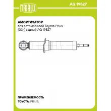 Амортизатор для автомобилей Toyota Prius (03-) задний AG 19527 TRIALLI