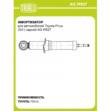 Амортизатор для автомобилей Toyota Prius (03-) задний AG 19527 TRIALLI