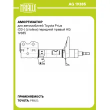 Амортизатор для автомобилей Toyota Prius (03-) (стойка) передний правый AG 19385 TRIALLI