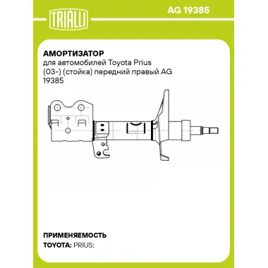 Амортизатор для автомобилей Toyota Prius (03-) (стойка) передний правый AG 19385 TRIALLI