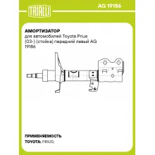 Амортизатор для автомобилей Toyota Prius (03-) (стойка) передний левый AG 19186 TRIALLI