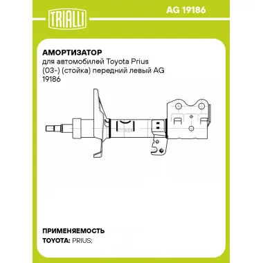 Амортизатор для автомобилей Toyota Prius (03-) (стойка) передний левый AG 19186 TRIALLI