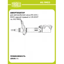 Амортизатор для автомобилей Lexus RX (03-) 400h задний правый от 05.2007 г.в. AG 19423 TRIALLI