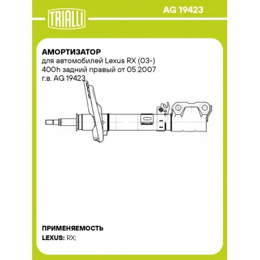Амортизатор для автомобилей Lexus RX (03-) 400h задний правый от 05.2007 г.в. AG 19423 TRIALLI
