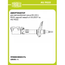 Амортизатор для автомобилей Lexus RX (03-) 400h задний левый от 05.2007 г.в. AG 19222 TRIALLI