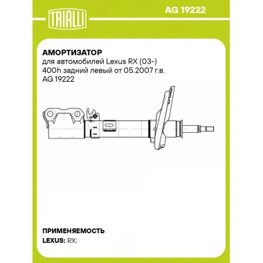 Амортизатор для автомобилей Lexus RX (03-) 400h задний левый от 05.2007 г.в. AG 19222 TRIALLI