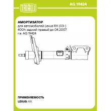 Амортизатор для автомобилей Lexus RX (03-) 400h задний правый до 04.2007 г.в. AG 19424 TRIALLI