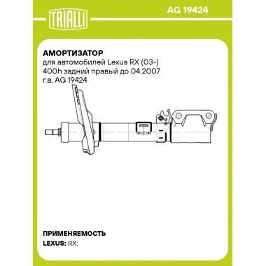 Амортизатор для автомобилей Lexus RX (03-) 400h задний правый до 04.2007 г.в. AG 19424 TRIALLI