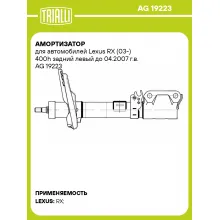 Амортизатор для автомобилей Lexus RX (03-) 400h задний левый до 04.2007 г.в. AG 19223 TRIALLI