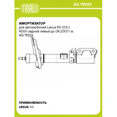 Амортизатор для автомобилей Lexus RX (03-) 400h задний левый до 04.2007 г.в. AG 19223 TRIALLI