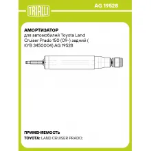 Амортизатор для автомобилей Toyota Land Cruiser Prado 150 (09-) задний (KYB 3450004) AG 19528 TRIALLI